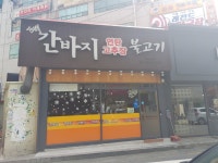 간바지고추장불고기