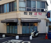 희망세탁소