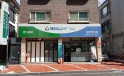 크린토피아 코인워시 정발산점