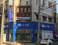 수약국