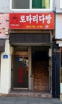 로타리다방
