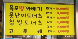 목포왕꽈배기