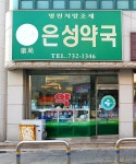 은성약국