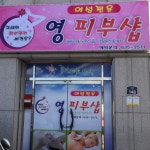 영피부샵