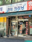 현대크리닝