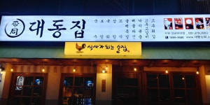 대동집 수원성균관대점