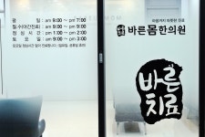 바른몸한의원