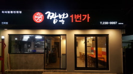 짬뽕1번가 진하점