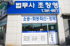 법무사 조창영 사무소