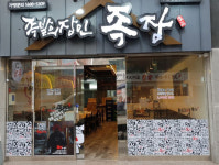 족장 부산장림점