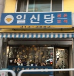 일신당