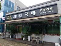 대성국밥