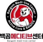 백곰 메디티브 센터