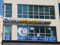 동탄이소아청소년과의원