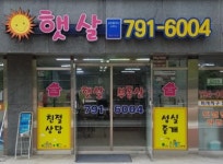 햇살공인중개사사무소