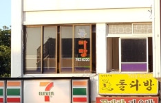 돌다방