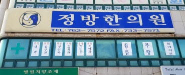 정방한의원