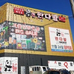 판다팜 향남점