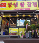 만년닭강정 송강점
