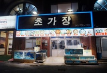 초가장