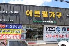 아트빌가구