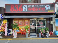 836숯불바베큐치킨 고흥점