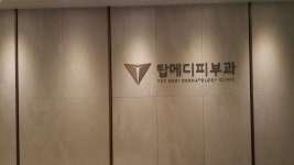 탑메디피부과의원