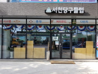 서천당구클럽