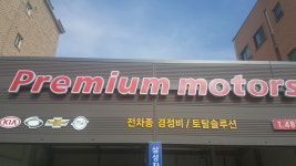 프리미엄모터스
