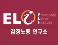 감정노동연구소