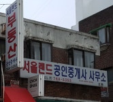 서울랜드공인중개사사무소