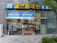 워시앤드라이