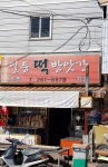 일등떡방앗간