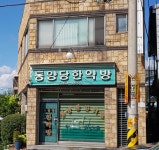 동양당한약방