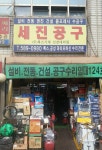 세진공구