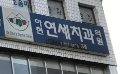 아현연세치과의원