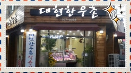 대현한우촌