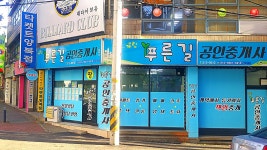 푸른길공인중개사사무소