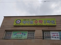 제이엠수학전문학원