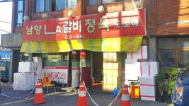 남양LA갈비정육