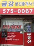 금강공인중개사사무소