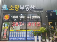 소망부동산공인중개사사무소