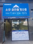 소유공인중개사사무소