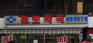 종로약국