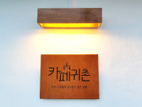 카페귀촌