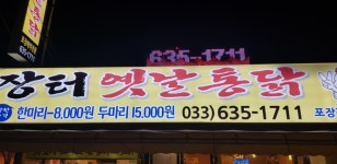 장터옛날통닭