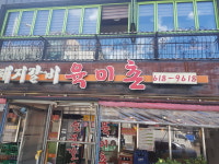 돼지갈비육미촌 평택본점