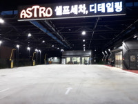 아스트로 셀프워시 & 디테일링