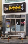 은정이네식당