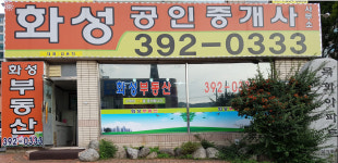 화성공인중개사사무소